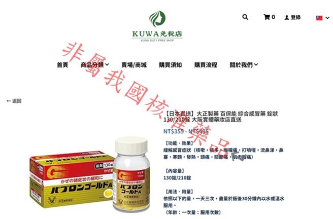 食药署发现国外网站「KUWA免税店」贩售违规广告产品，包括国人赴日爱买的大正制药百保能综合感冒药。（食药署提供）