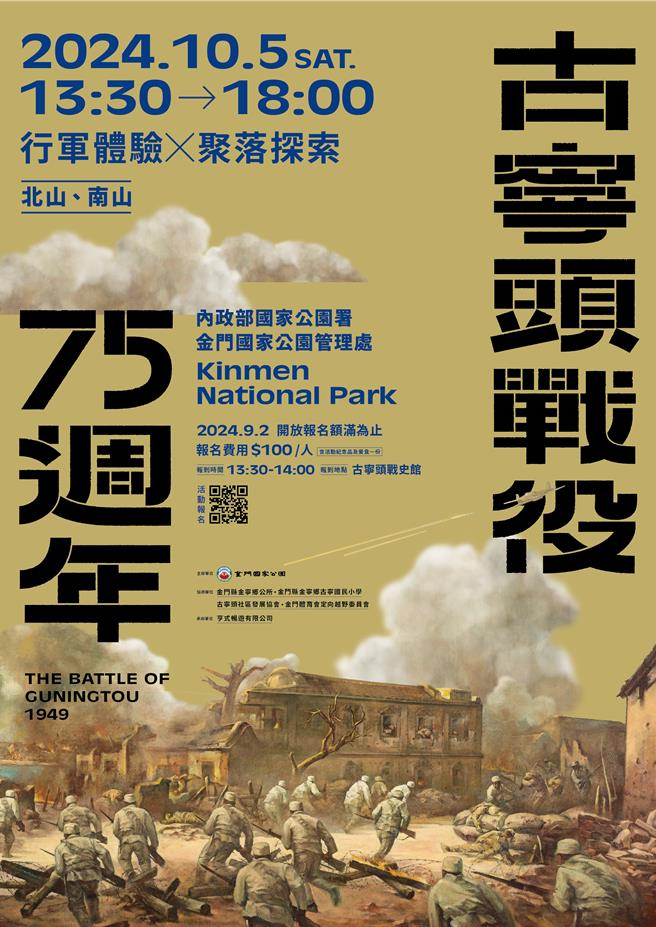 金管处「古寧头战役75周年-行军体验与聚落探索活动」自9月2日上午9时起开放网路报名，欢迎民眾踊跃参加。(图／金管处提供)