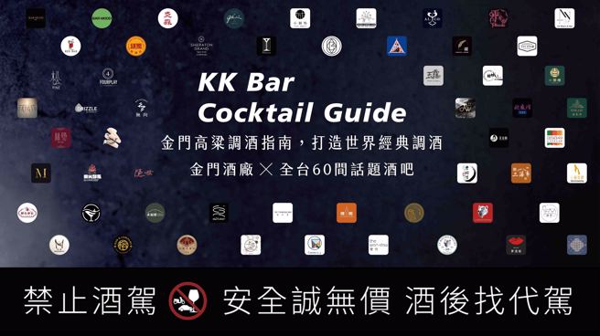 金門酒廠精挑細選全台60間話題酒吧。(圖/金門酒廠實業股份有限公司提供)
