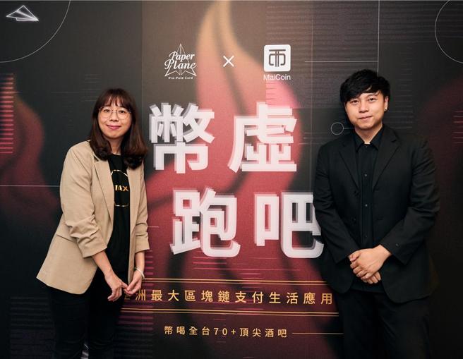 （左起）MaiCoin集团资深策略合作伙伴经理谢京桦、 PaperPlane 创办人涂立青。图／MaiCoin集团