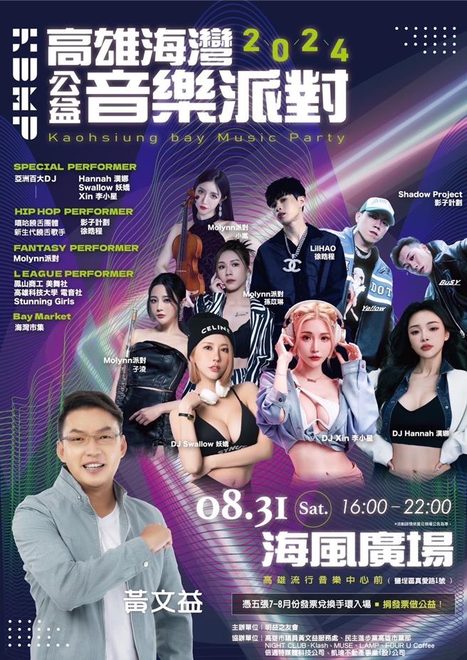 民进党高雄市党部将于将于31日协同民间团体在高雄流行音乐中心前的海风广场举办「高雄海湾公益音乐派对」。（民进党高市党部提供／洪浩轩高雄传真）