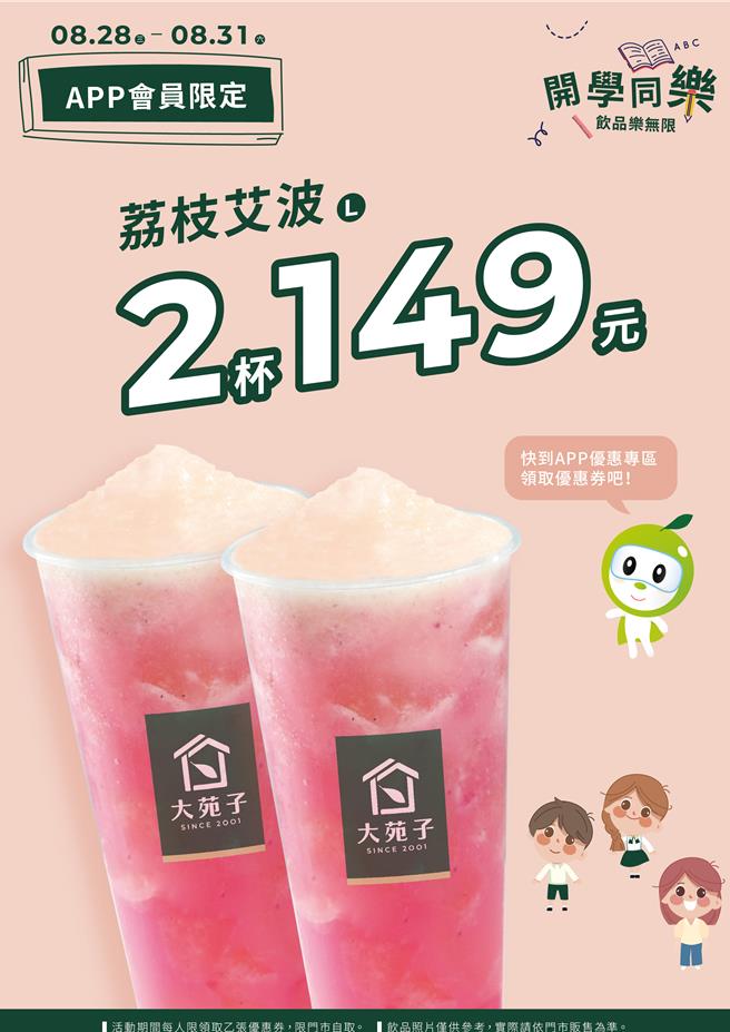 大苑子APP限定活動。（圖／大苑子提供）