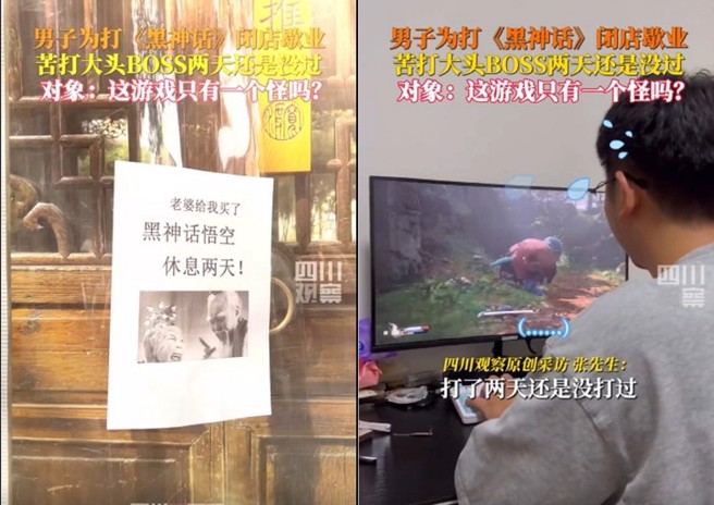 餐厅老板为了玩黑悟空，公休2天结果卡关，妻子疑问这游戏只有一个BOSS吗？（图／翻摄微博）