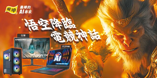 大陆《黑神话：悟空》游戏爆红，电脑设备更新升级来灿坤一站购足，灿坤8月显示卡出货量年增2位数。图／灿坤提供