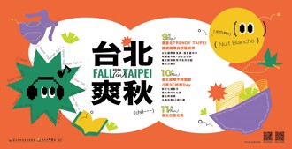 2024台北爽秋：多元活動豐富你的秋日體驗