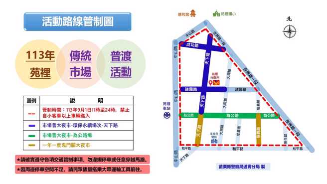 9月1日上午11點開始實施交通管制，管制時間到晚上12點。（翻攝苗栗縣警察局通霄分局臉書）