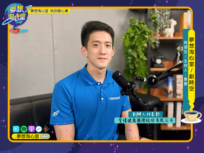 夢想淘心室8月30日【創時空】邀請習慣健康國際股份有限公司創辦人胡孝新至節目中作客。(照片/夢想淘心室提供)