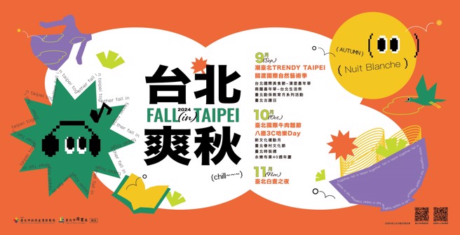 臺北市政府今年秋季推出多樣系列活動，邀請民眾一起參與體驗。(圖/臺北市商業處提供)