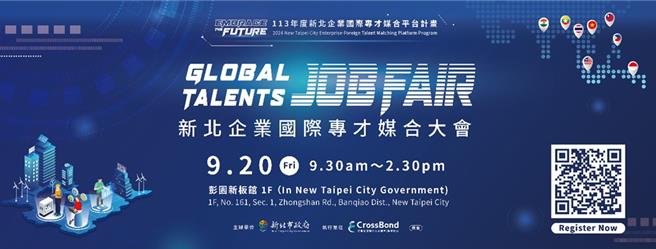 新北市经发局将于9月20日在市府1楼的彭园新板馆举办「新北企业国际专才媒合大会」。（新北市经发局提供）