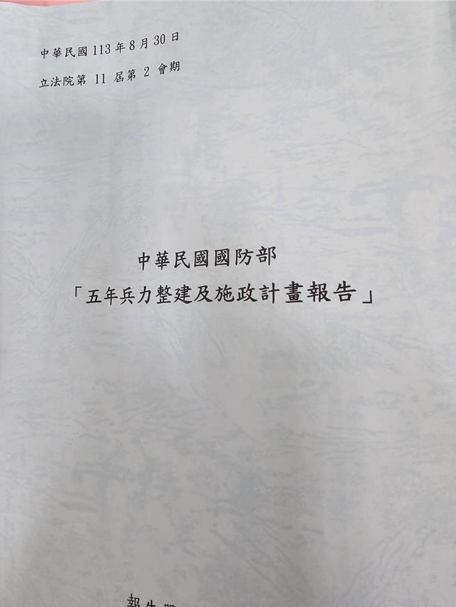 國防部今（30日）將「五年兵力整建及施政計畫報告」送達立法院。（呂昭隆翻攝）