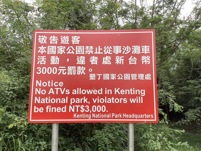 国家公园内违规骑沙滩车罚款3000元。（垦管处提供／罗琦文屏东传真）