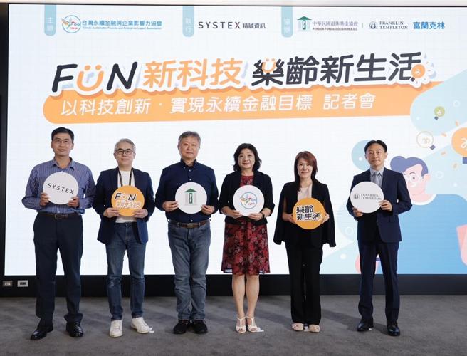 中华民国退休基金协会与台湾永续金融企业影响力协会，于8月30日举办「《Fun 新科技 乐龄新生活》以科技创新实现永续金融目标」记者会，邀请退休投资专家富兰克林投顾、精诚资讯等专家，分享金融科技应用趋势及落实在退休金资产管理的实务经验。   图／富兰克林投顾提供