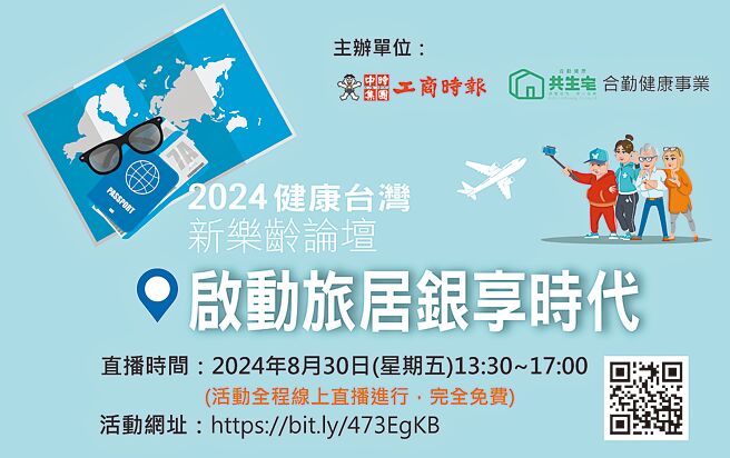 「2024健康台灣新樂齡論壇～啟動旅居銀享時代」 2024年8月30日直播，歡迎準時上網收看。圖／黃志方