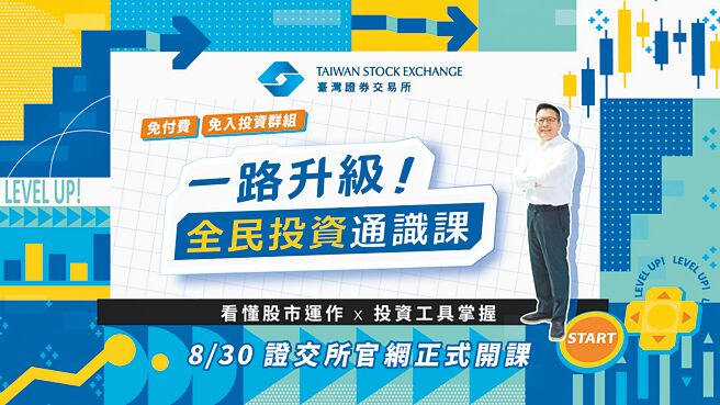 證交所董事長林修銘歡迎大眾加入「一路升級！全民投資通識課」學習行列。圖／證交所提供