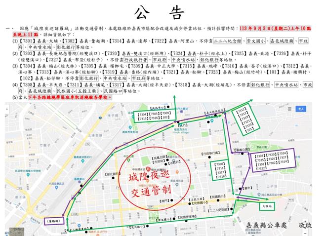 9月3日嘉义城隍夜巡区域交通管制，部分公车路线及停靠站取消。（嘉市府提供／廖素慧嘉市传真）