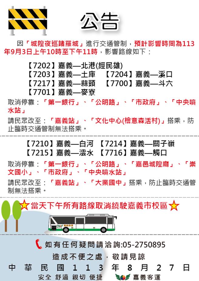嘉市府公布城隍夜巡区域交通管制，部分公车路线及停靠站取消。（嘉市府提供／廖素慧嘉市传真）