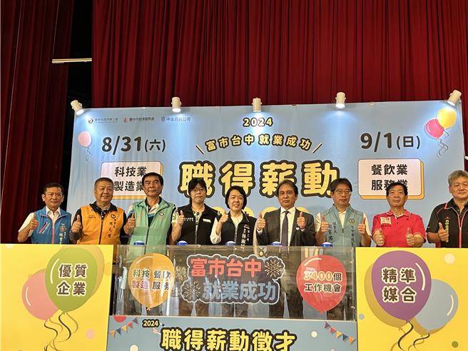 台灣就業市場出現缺工潮，中友百貨與台中市就業服務處共同舉辦「富市台中、就業成功」徵才，自8月31日及9月1日連2天熱鬧登場，現場集結52家知名企業，釋出超過3400個工作機會。（中友提供／潘虹恩台中傳真）