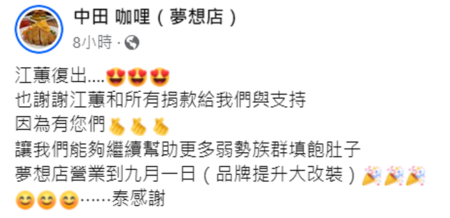 中田咖哩发文感谢江蕙的善举。（图／中田 咖哩（梦想店）授权）