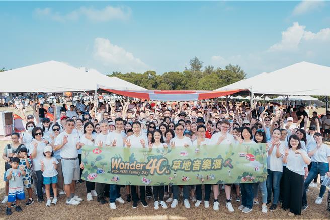 滙丰银行今年在台湾成立全方位服务分行40周年，举办全行一年一度的家庭日。（滙丰提供）
