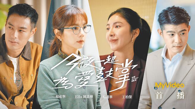台灣大長期支持台灣原創影集，自2018年至今累積投資超過45部作品。將於9月1日於MyVideo首播的《今夜一起為愛鼓掌》，是台灣大最新出品以性治療為題的影集，由楊祐寧（見圖左起）擔任監製兼男主角，集結Ella陳嘉樺、楊謹華、王柏傑等演出。（台灣大提供）