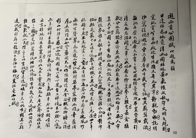 傅錫琪先生創作之〈遊西貢公園賦〉。（作者提供）