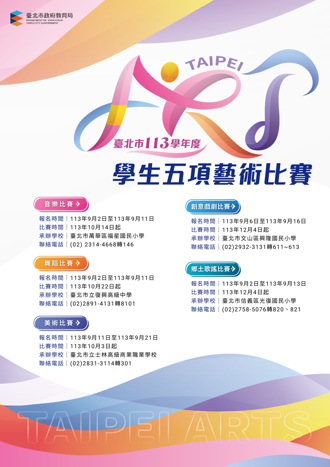 臺北市五項藝術比賽看這裡 9月2日起開始報名