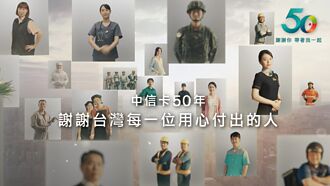 台灣支付產業推手 中信卡發卡50年 品牌廣告真情上線