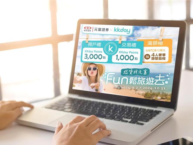 元富证券与KKday 合作推出「投资找元富 fun松旅游去」。图／元富证券提供