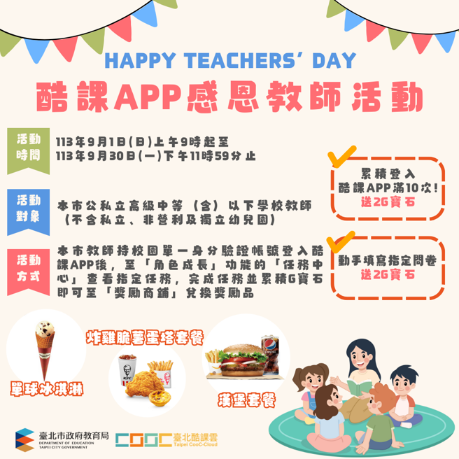 臺北市政府教育局鼓勵親師生完成任務獲得G寶石兌換獎勵品，另也配合敬師月提供專屬教師好禮。（照片/臺北市政府教育局提供）