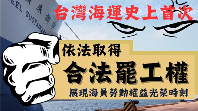 中钢运通工会2日指出，9成会员投票同意罢工，是台湾海运史上第一次船员取得合法罢工权，预计本周讨论、规画罢工准备工作及计画。（摘自中钢运通企业工会暨中运福委会脸书粉专／蔡佩珈台北传真）