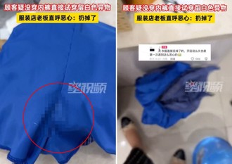 噁！服飾店試穿留下白色液體　陸闆娘霸氣「全扔了」