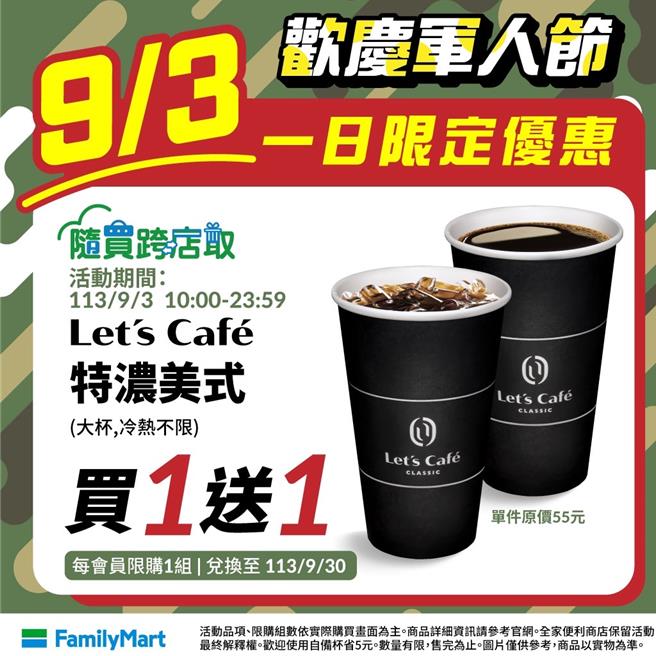 全家App隨買跨店取推Let’s Café特濃、單品系列買1送1。（全家提供／朱世凱台北傳真）