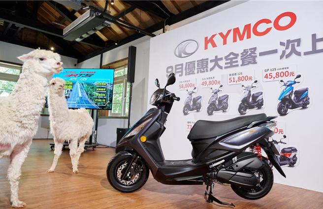 光阳祭出优惠大全餐抢攻9月购车旺季。图／业者提供