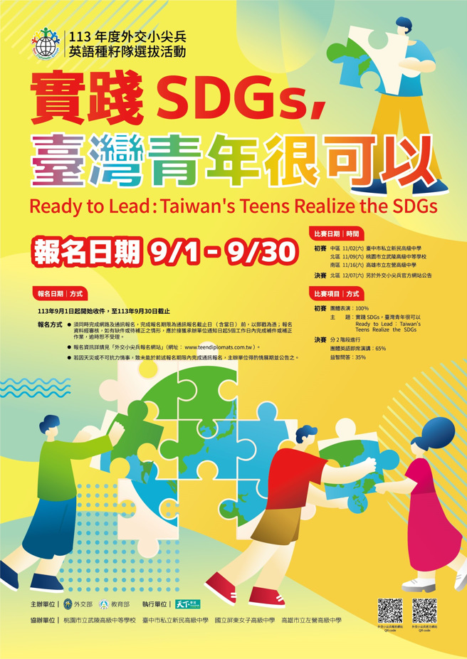 113年度「外交小尖兵－英語種籽隊選拔活動」報名日期自9月1日起至9月30日止。（照片/教育部提供）