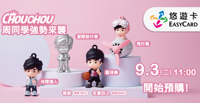 周杰伦二次元IP和悠游卡联名，即日起开放预购。（悠游卡公司提供）