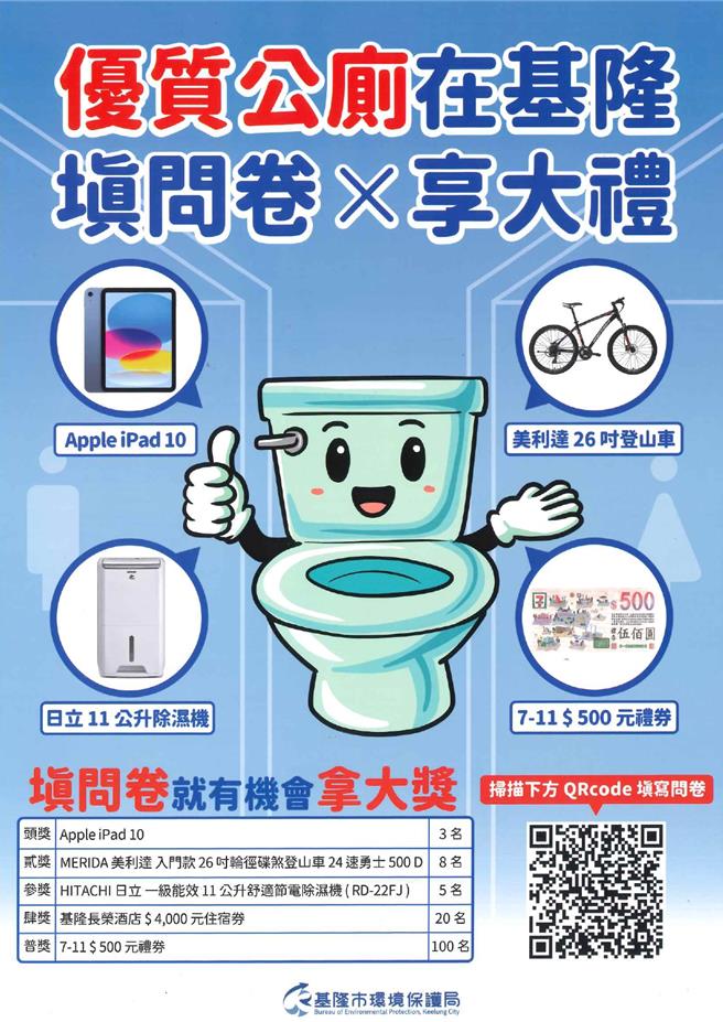 基隆市環保局推出公廁問卷抽獎活動，即日起至10月31日，只要使用過基隆公廁，不論是市民或是旅客，都能參與問卷填答，完成者有機會抽中iPad 10平板等獎品。（基隆市環保局提供／徐佑昇基隆傳真）