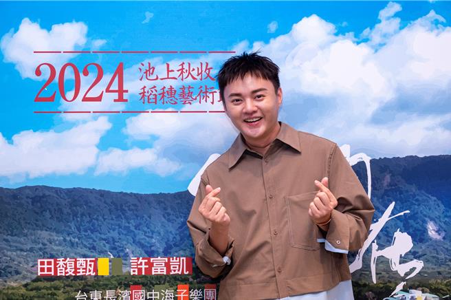 许富凯3日出席「池上秋收稻穗艺术节」记者会。（台湾好基金会提供）