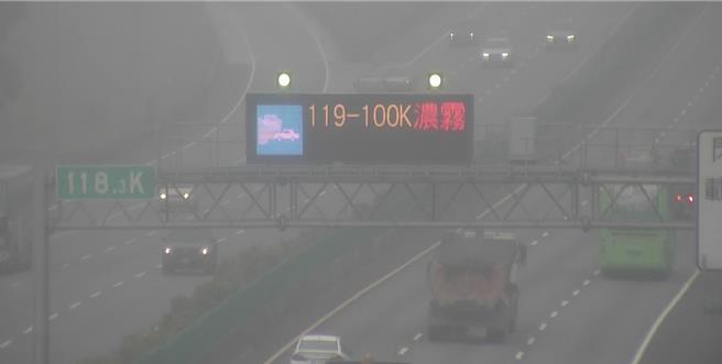 透过资讯可变标志(CMS)显示浓雾告警讯息。（高公局提供／蔡明亘台北传真）