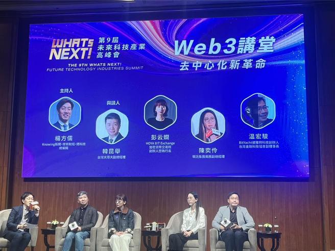 第九届《WHATs NEXT》未来科技产业高峰会「Web 3讲堂：去中心化新革命」。图／黄于庭