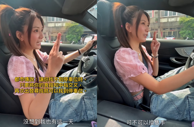 解婕翎实测「手指交叉找停车位」的都市传说。（图／IG@dollshin）