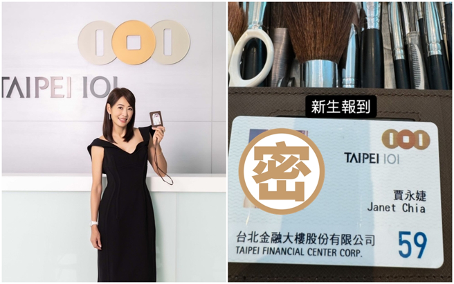 贾永婕接任台北101董座首日，3日晚间在社群开心PO出员工证。（图／摄自 贾永婕FB）