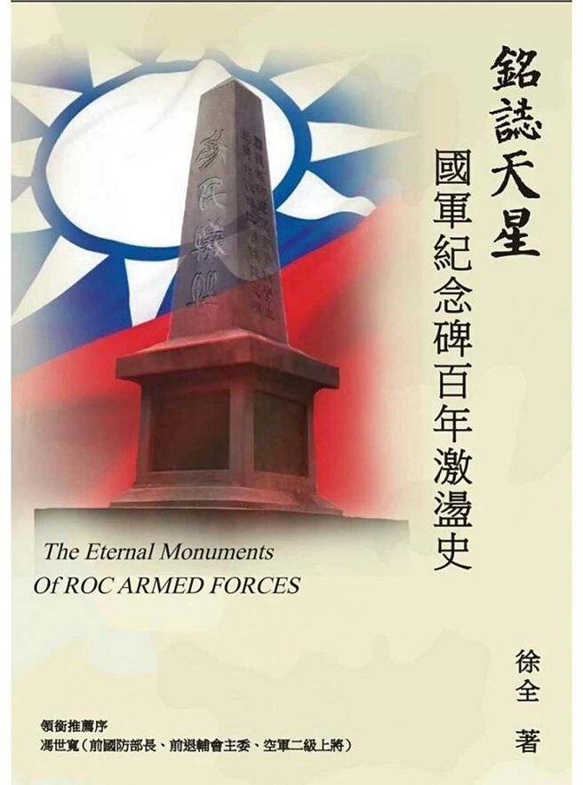 銘誌天星 國軍紀念碑百年激盪史（黎明文化）
