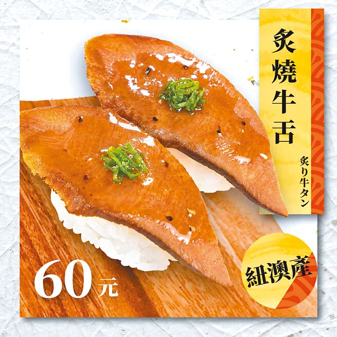 寿司郎限时再推「炙烧牛舌」。（寿司郎提供）