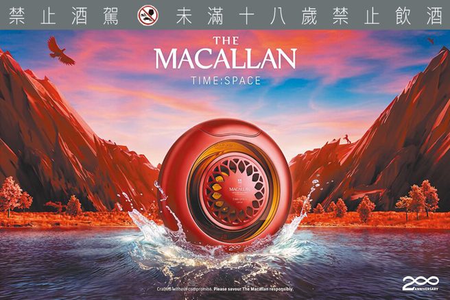 麦卡伦为欢庆200周年推出「时空旅行」威士忌，将麦卡伦史上最高年份84年单一麦芽威士忌（1940年入桶熟成）与2018年迁移新厂的首批威士忌，分别盛装在特殊设计的环状瓶身里，双酿合一，纵横古今。（The Macallan提供）饮酒过量 有碍健康