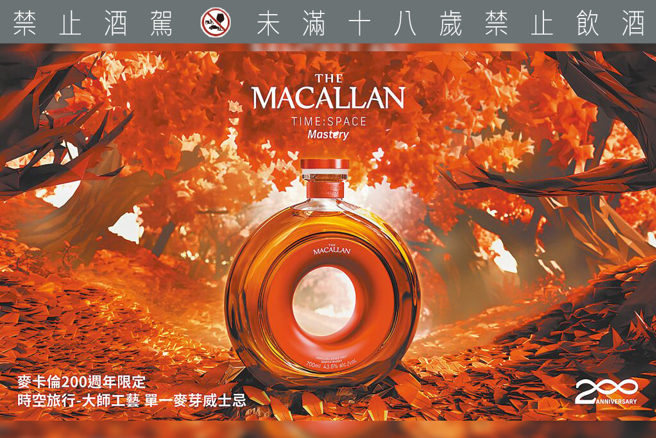 麦卡伦「时空旅行-大师工艺」威士忌，透过精选14种最高品质橡木桶，致敬歷代威士忌大师。（The Macallan提供）饮酒过量 有碍健康