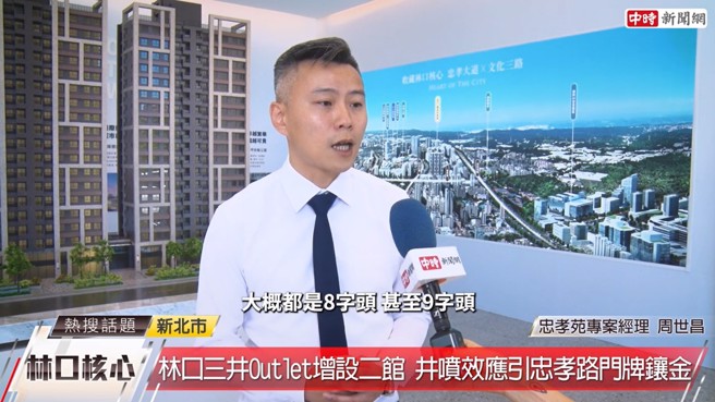 林口忠孝路被誉为黄金地段，文化三路串起4大百货、2大饭店，忠孝路扶轮公园旁的名宅聚落被誉为是林口的心臟地段。 (中时新闻网摄)