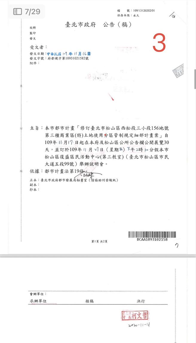 前台北市长柯文哲在2020年11月公展公文盖6个章，让京华城准用都更条例获得20％容奬。（台北市议员简舒培提供／刘彦宜台北传真）