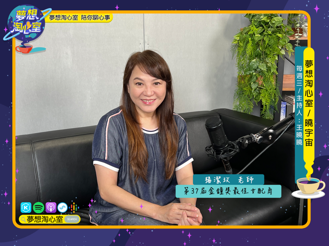 ９月４日梦想淘心室【晓宇宙～晓晓问大大】邀请第37届金钟奖最佳女配角杨洁玫。（照片/梦想淘心室提供）