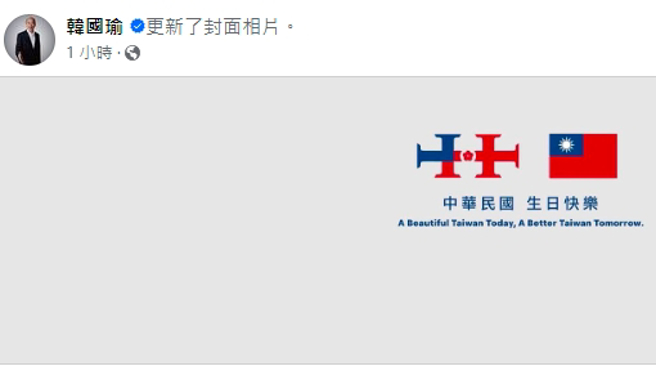 韓國瑜4日稍早也將他的臉書粉專封面照片改成了今年國慶主視覺，瞬間引發粉絲熱議。（圖／取自韓國瑜臉書）