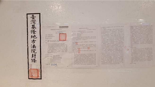 基隆东岸商场争议延烧，主富公司（NET）为确保东岸商场2至4楼部分不会受到新接手厂商变更，提供9000万元担保，在基市府与NET所有权的判决确定前，不得变更东岸商场该部分现状。图为基隆地院在东岸商场贴上封条。（翻摄画面／徐佑升基隆传真）